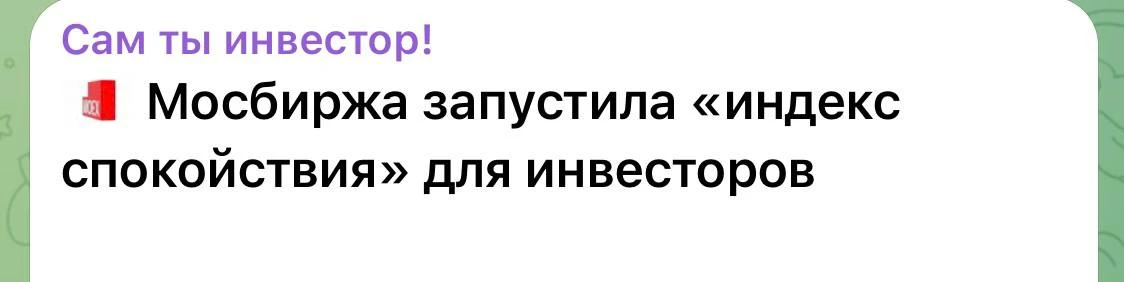В эти беспокойные времена Мос.Биржа о нас не забывает и вводит индекс спокойствия🤣🤣🤣