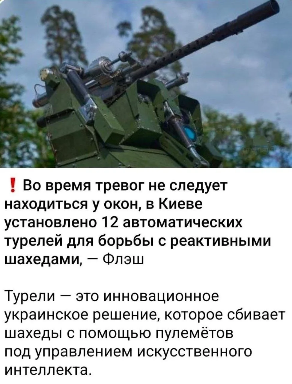 ☠ Киевлян призвали не подходить к окнам, чтобы их не убили «умные» турели