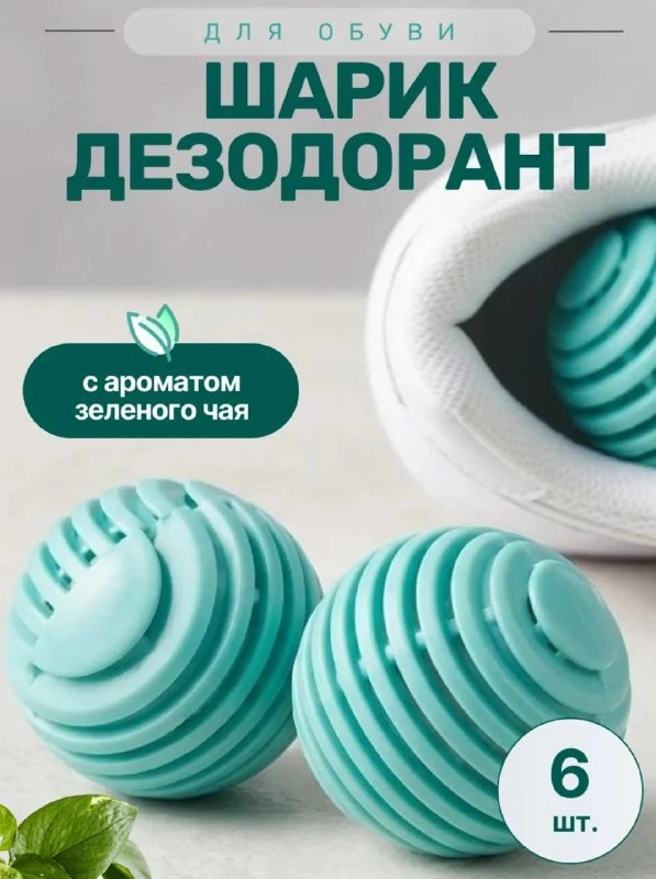 ♡ Шарик-дезодорант для обуви ♡