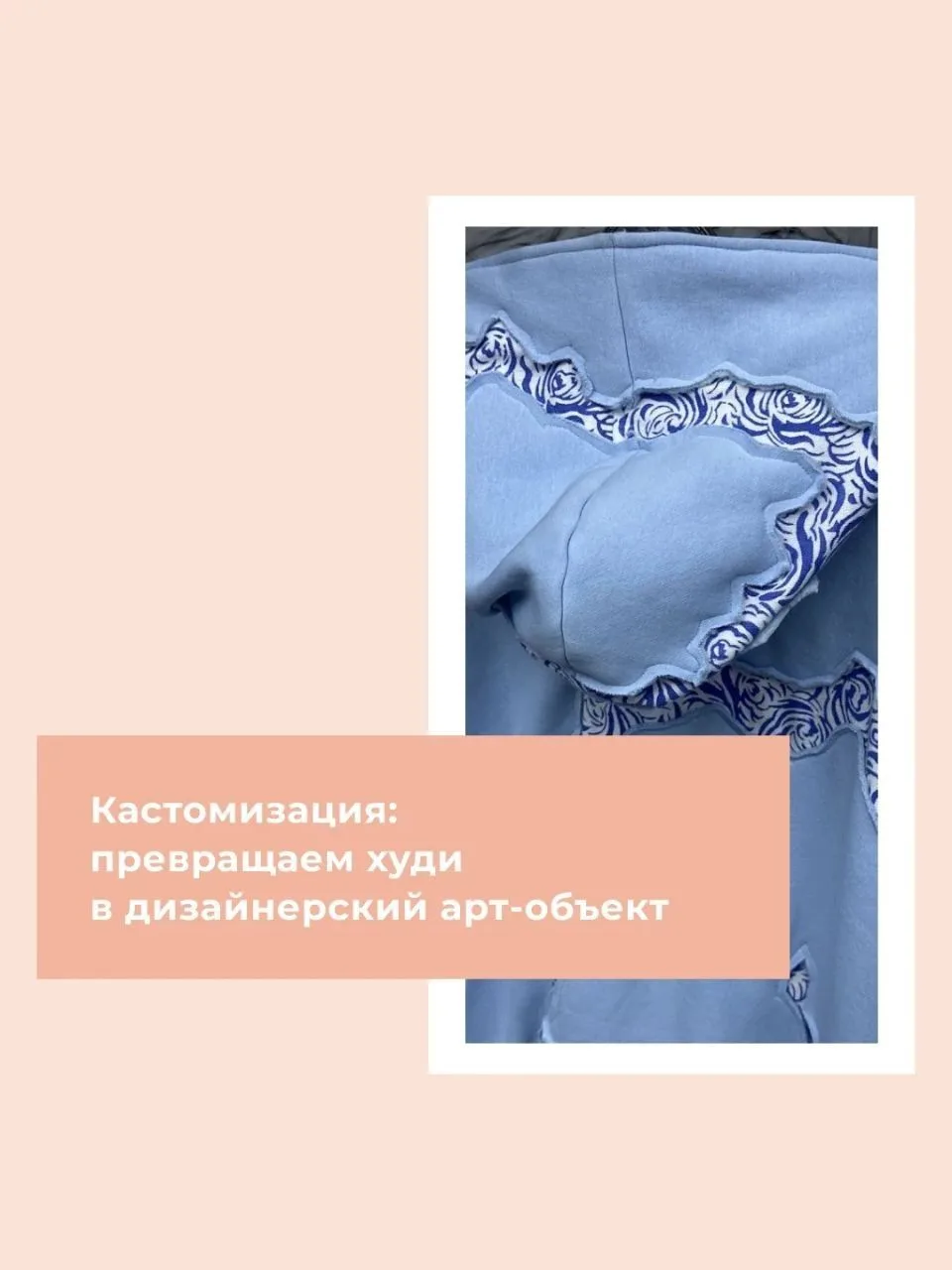Кастомизация легко превращает худи в настоящий арт-объект. После переделки базовая вещь приобретает 