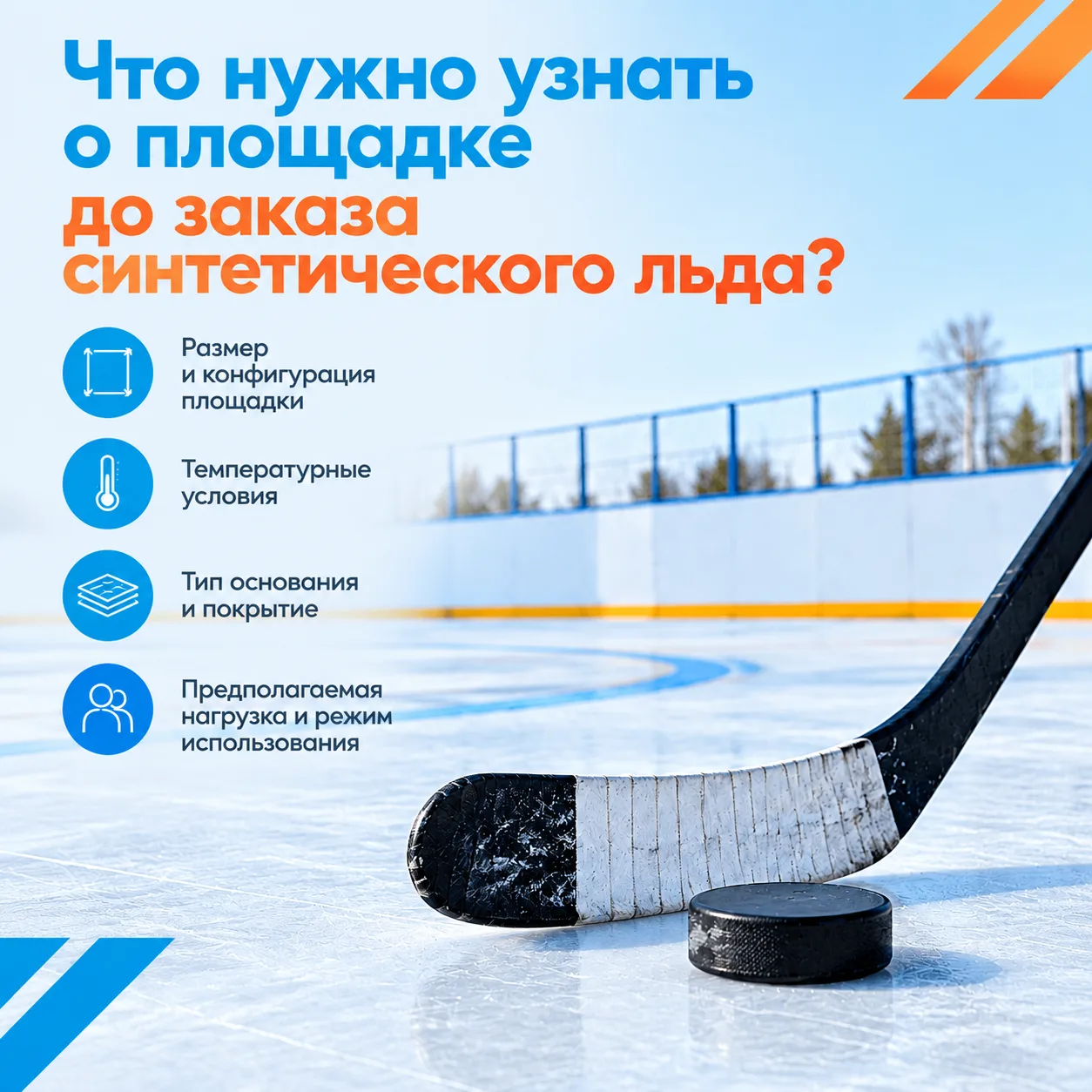 ⛸️Что нужно узнать о площадке до заказа синтетического льда?