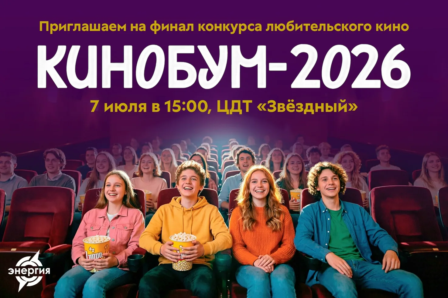 🎬 Финал конкурса любительского кино «КИНОБУМ‑2026» 
 
Не пропусти главное кинособытие месяца, подде