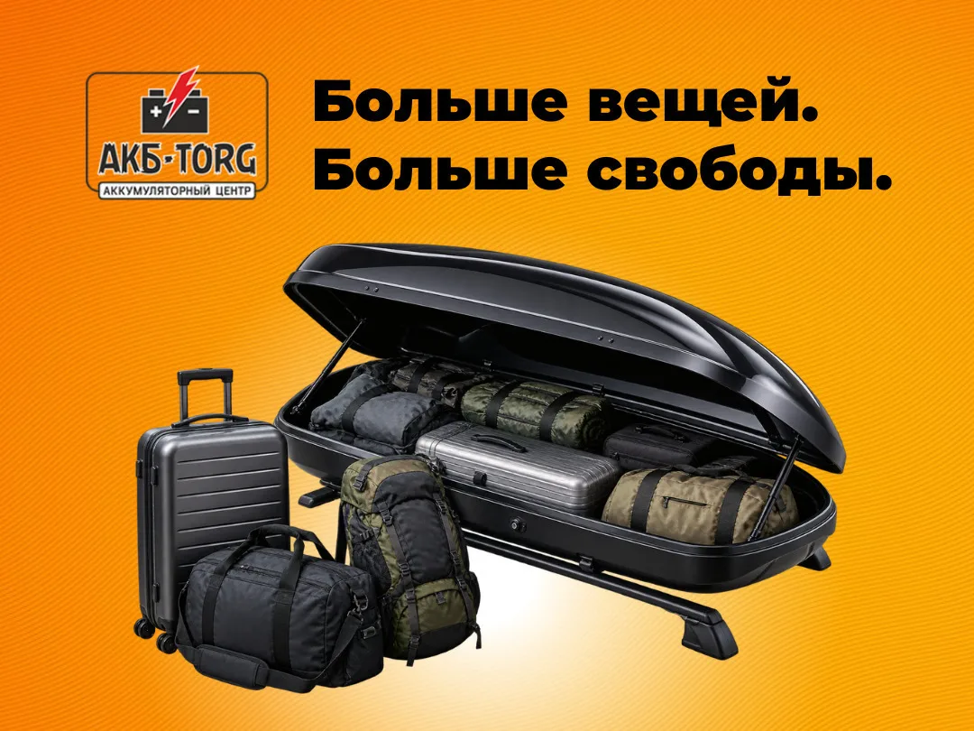 🚗 В дорогу хоть завтра: автобоксы в наличии!
