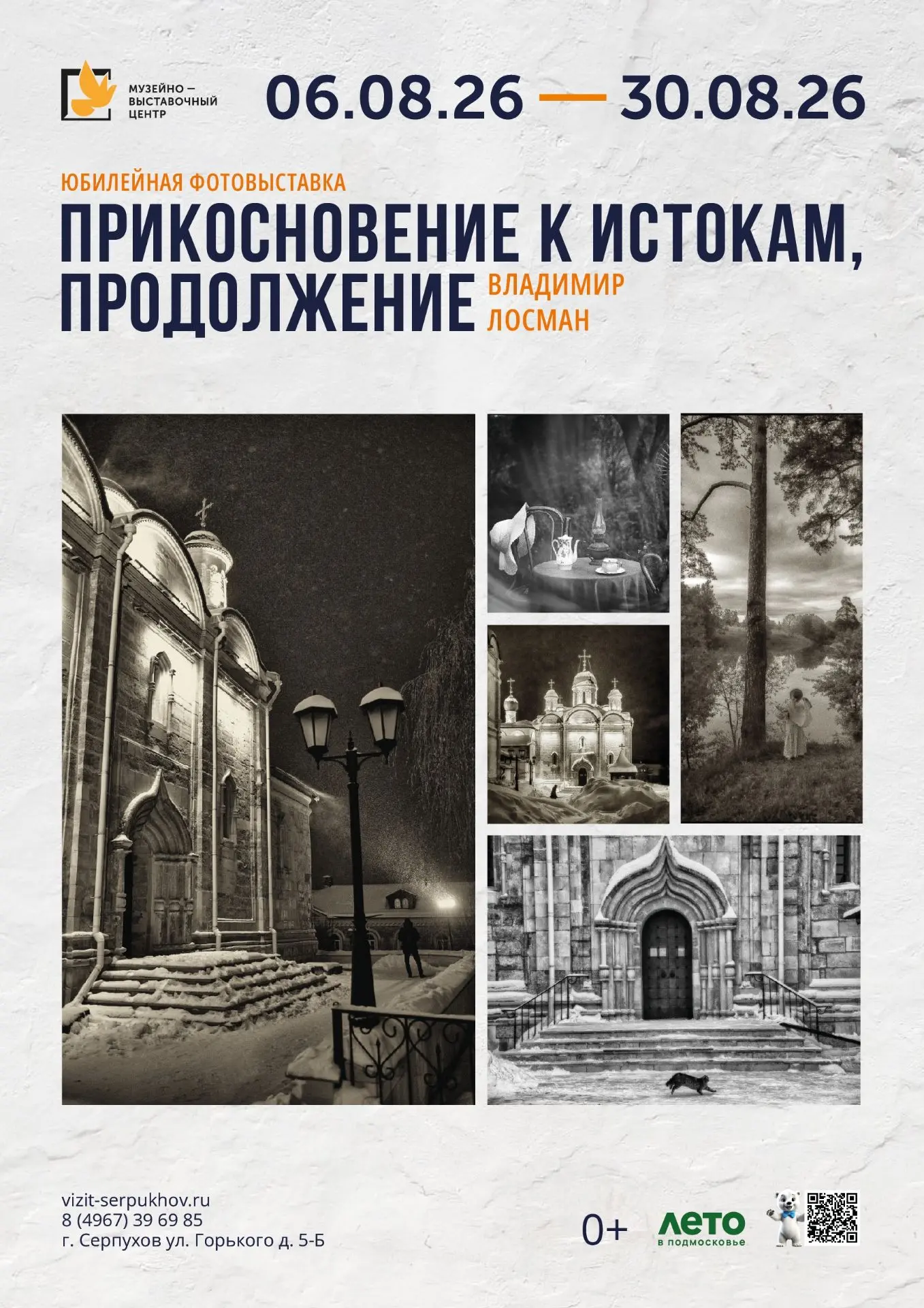 🖼 Открытие выставки Владимира Лосмана: увидеть привычное по‑новому
