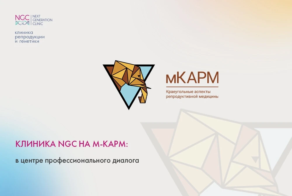 Клиника NGC на M-КАРМ: в центре профессионального диалога