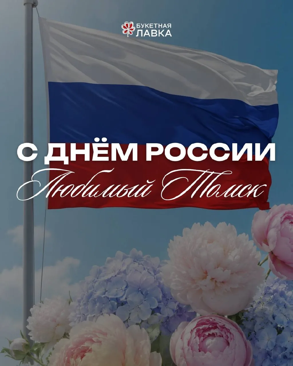 Томск, с праздником!

Сегодня отмечаем День России! 🇷🇺💐

И мы решили отметить этот день по-своему