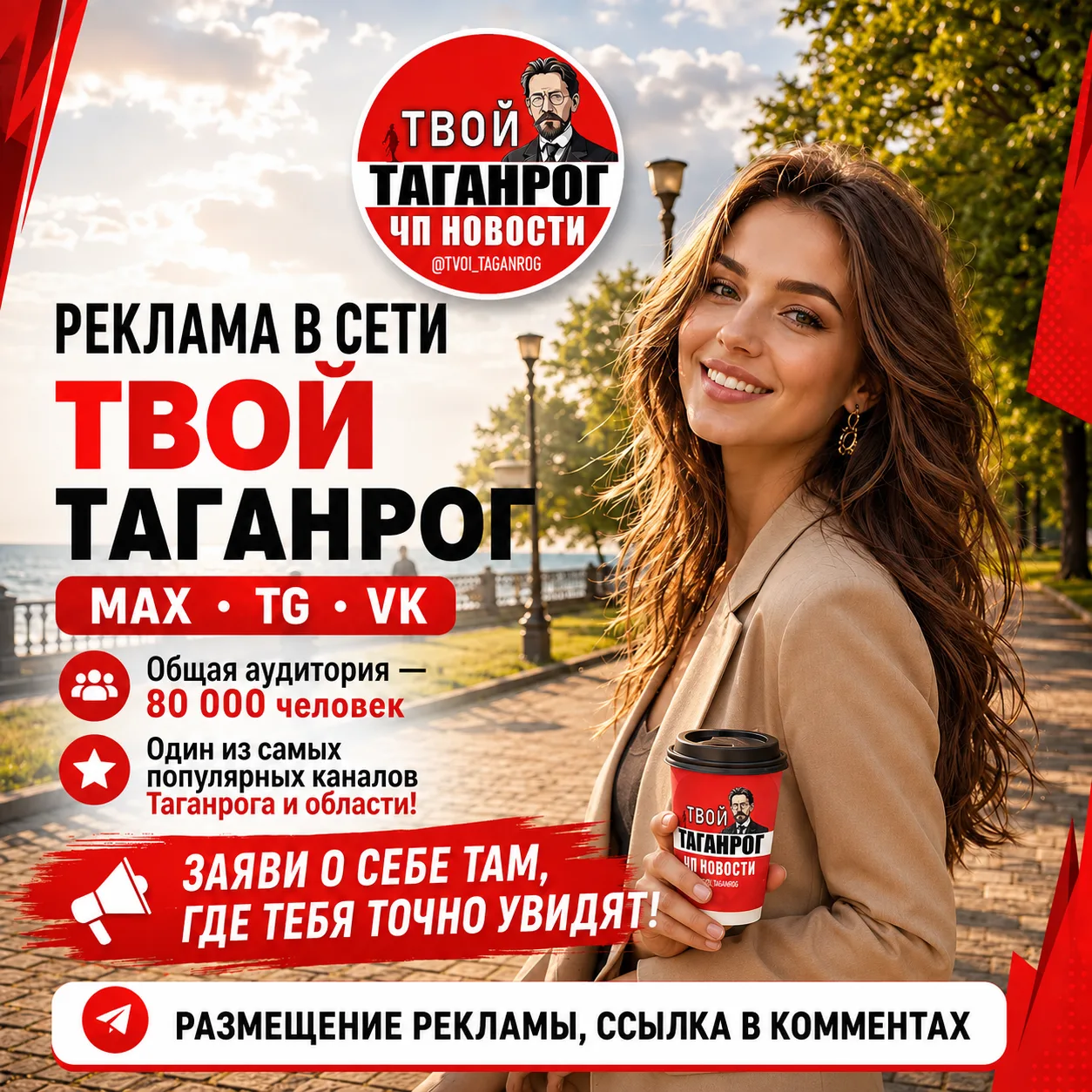 🔥Реклама в каналах Твой Таганрог