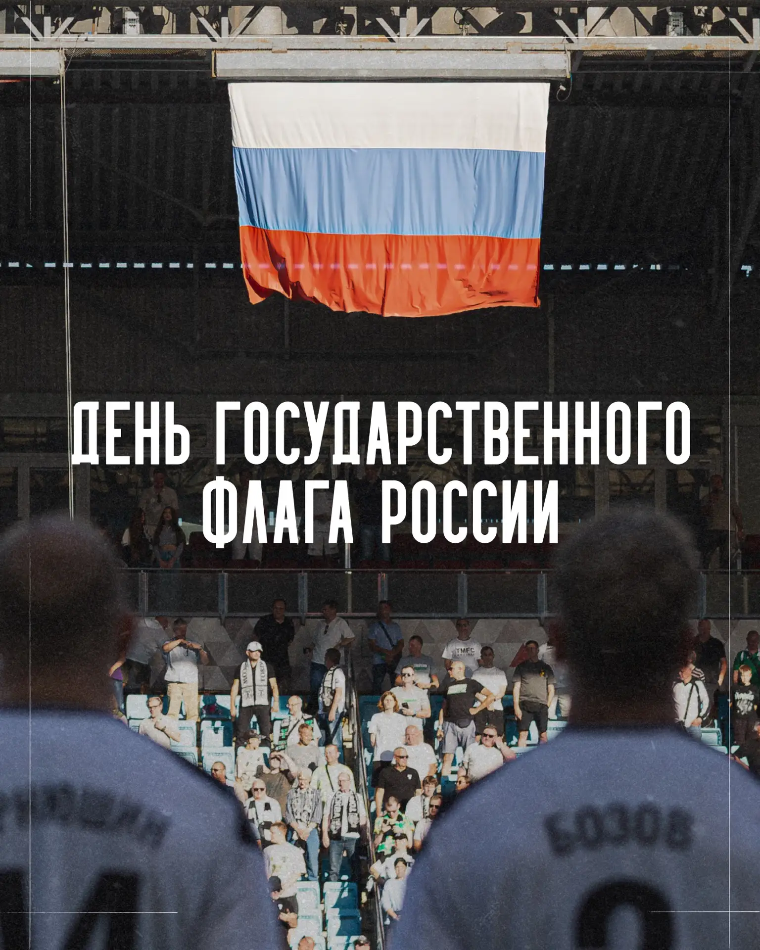 🤍💙♥️ С Днём Государственного флага, торпедовцы!