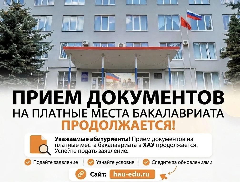 🎓 Твоя история начинается в ХАУ — набор на платные места продолжается!