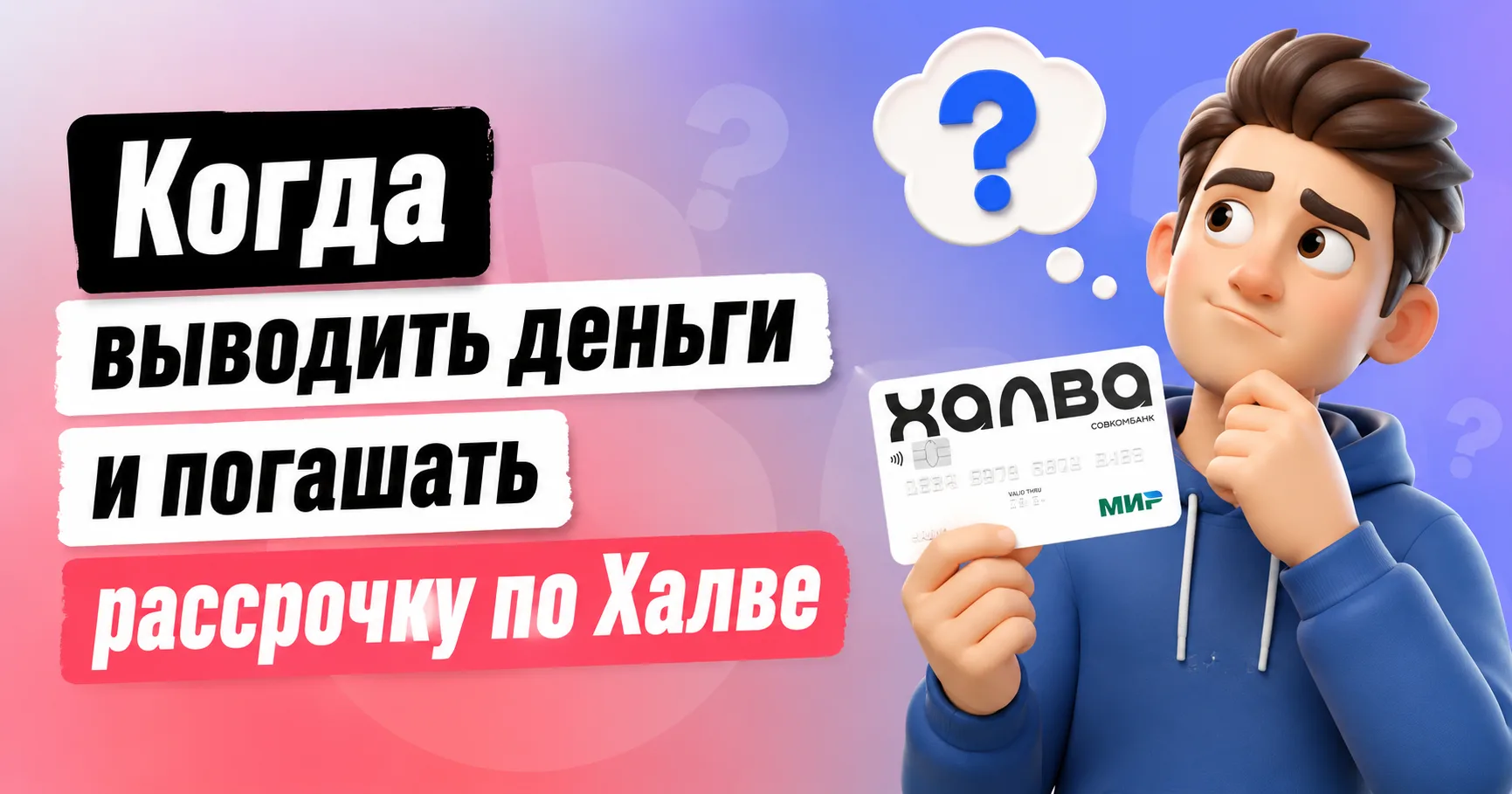 🟦 Когда лучше выводить"Халву" и как проверить даты платежа