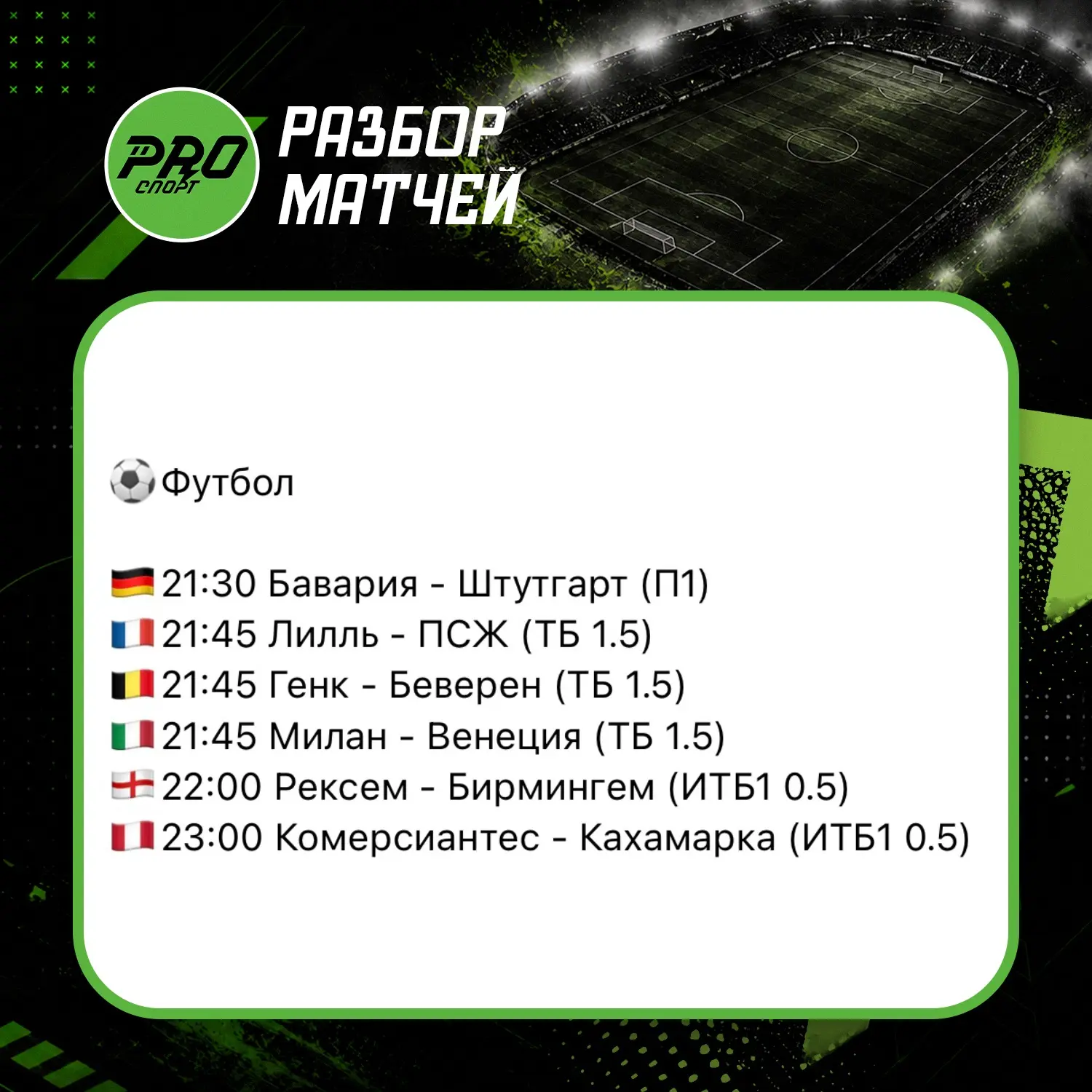 Разбор матчей на сегодня!🧑🏻‍💻