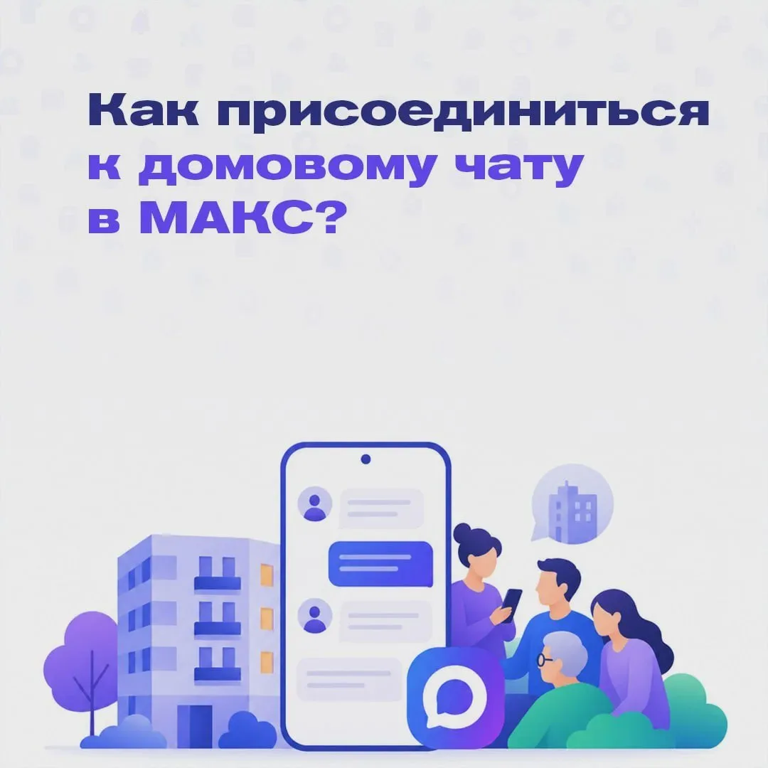 💬 Домовой чат с УК в мессенджере МАКС