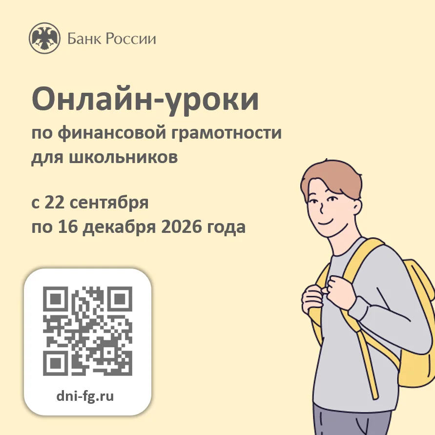 Банк России запускает осеннюю сессию проектов по обучению финансовой грамотности💼