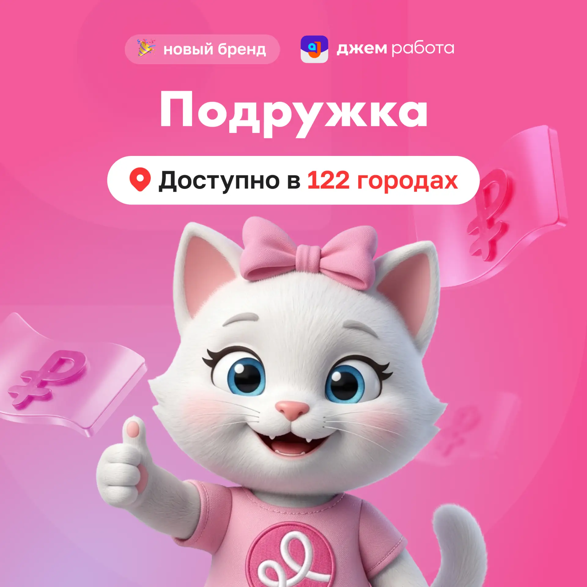 🌸 «Подружка» — «Джем Работа» запустила новый проект!

Заказы на продавца-кассира уже размещены в пр