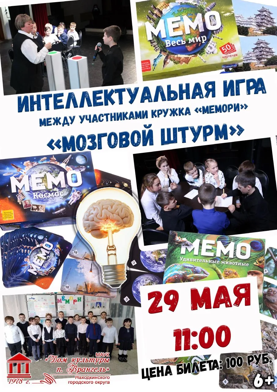 🏆Интеллектуальная игра «Мозговой штурм»