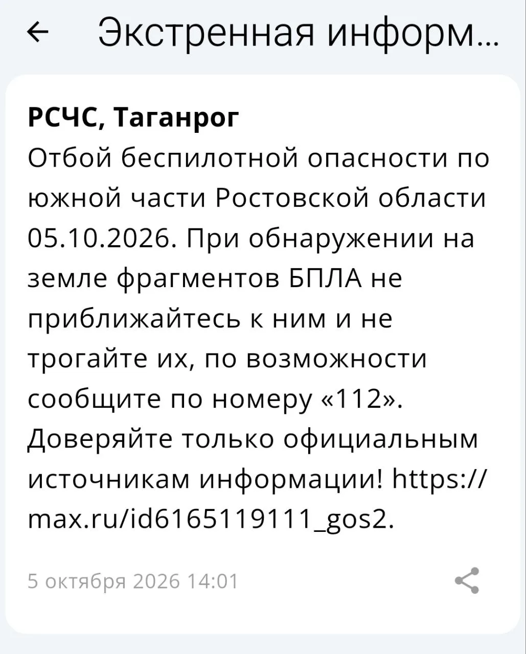 🟢❗️  РСЧС: Отбой беспилотной опасности на территории Таганрога!