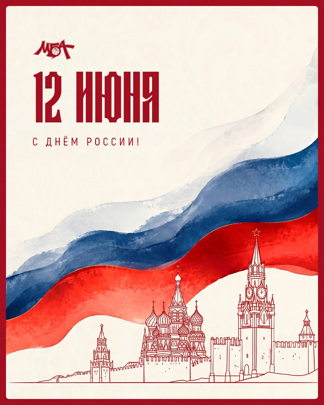 🇷🇺 С Днём России!

Сегодня мы отмечаем не просто дату в календаре — мы чествуем многовековую истор