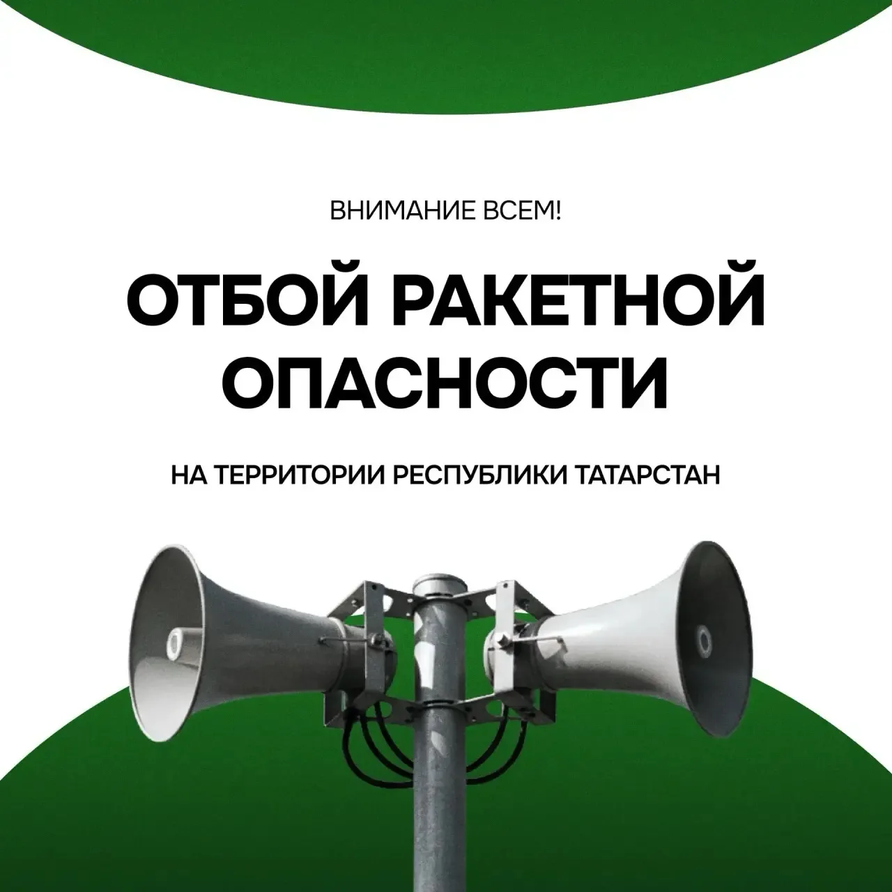 ✅ На территории Республики Татарстан режим «Ракетная опасность» ОТМЕНЁН.

❗️Режим «Беспилотная опасн