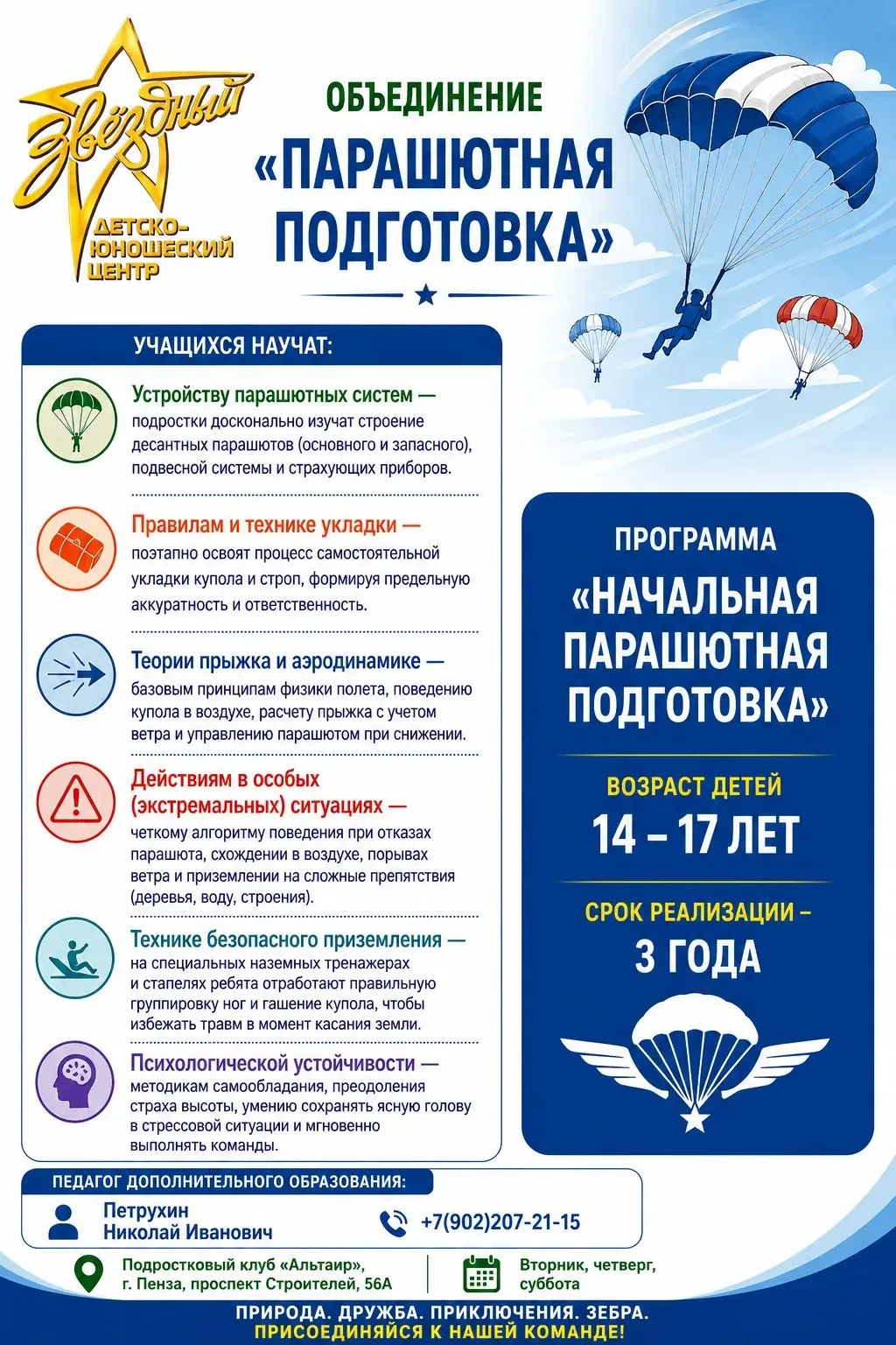 🪂 МЕЧТАЕШЬ О НЕБЕ? НАЧНИ С ПОДГОТОВКИ! 🪂ДЮЦ «Звёздный» приглашает подростков в объеди...