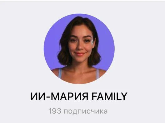 Внутри ИИ-Мария Family уже больше 190 человек

Честно, я в шоке от вашего отклика

Не ожидал, что ид