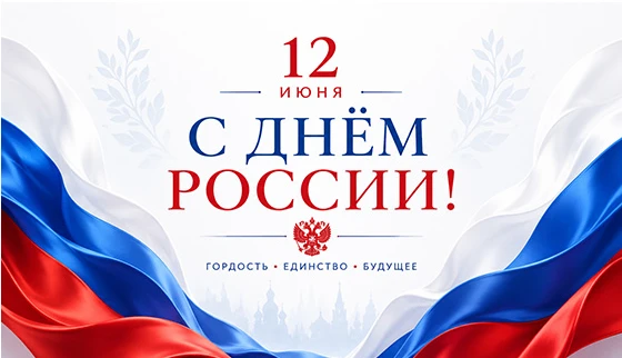 С Днём России, дорогие путешественники!
В этот особенный день мы от всего сердца поздравляем вас с п