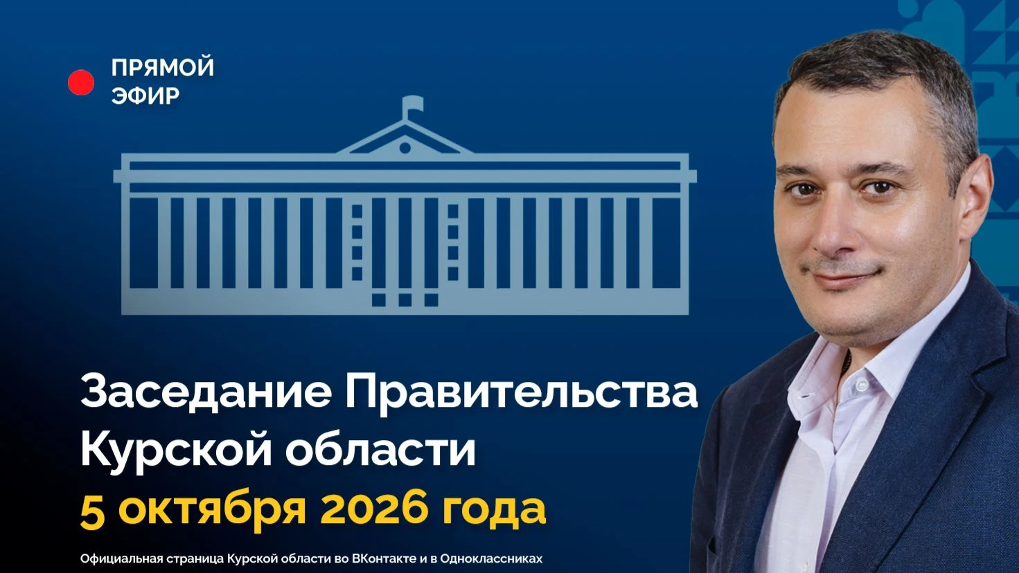 📺 Заседание Правительства Курской области. 5 октября 2026 года. Начало в 10:00. Смотре...