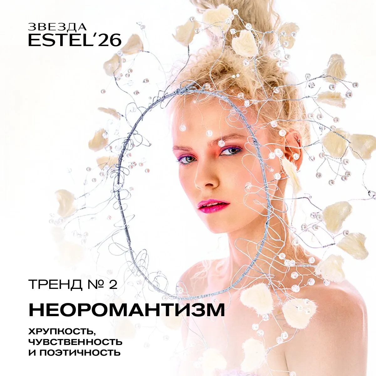 Галерея трендов конкурса «Звезда ESTEL» 2026 открывает новые грани парикмахерского авангарда!

Сегод