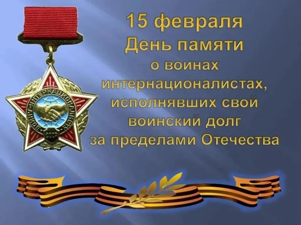 15 февраля День памяти о россиянах, исполнявших служебный долг за пределами Отечества  ✉❤ В рамках п