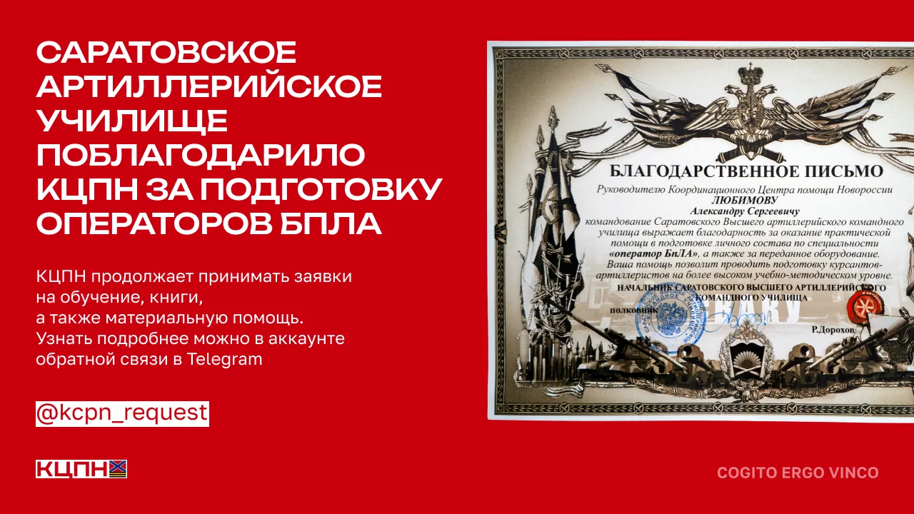 Саратовское артиллерийское училище поблагодарило КЦПН за подготовку операторов БПЛА