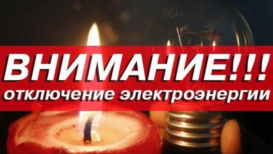 Сводка запланированных отключений электросетевого оборудования с перерывом электроснабжения потребит