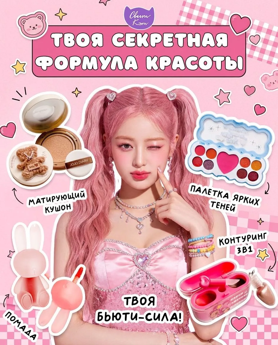 КОСМЕТИЧКА ПРИНЦЕССЫ
• • ┈┈┈┈ ๑ ⋅ ⋯ ୨ ୧ ⋯ ⋅ ๑ ┈┈┈┈ • •
😊— Когда косметика не только делает макияж, 