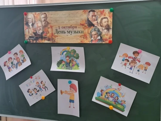 🎶 1 октября — Международный день музыки!