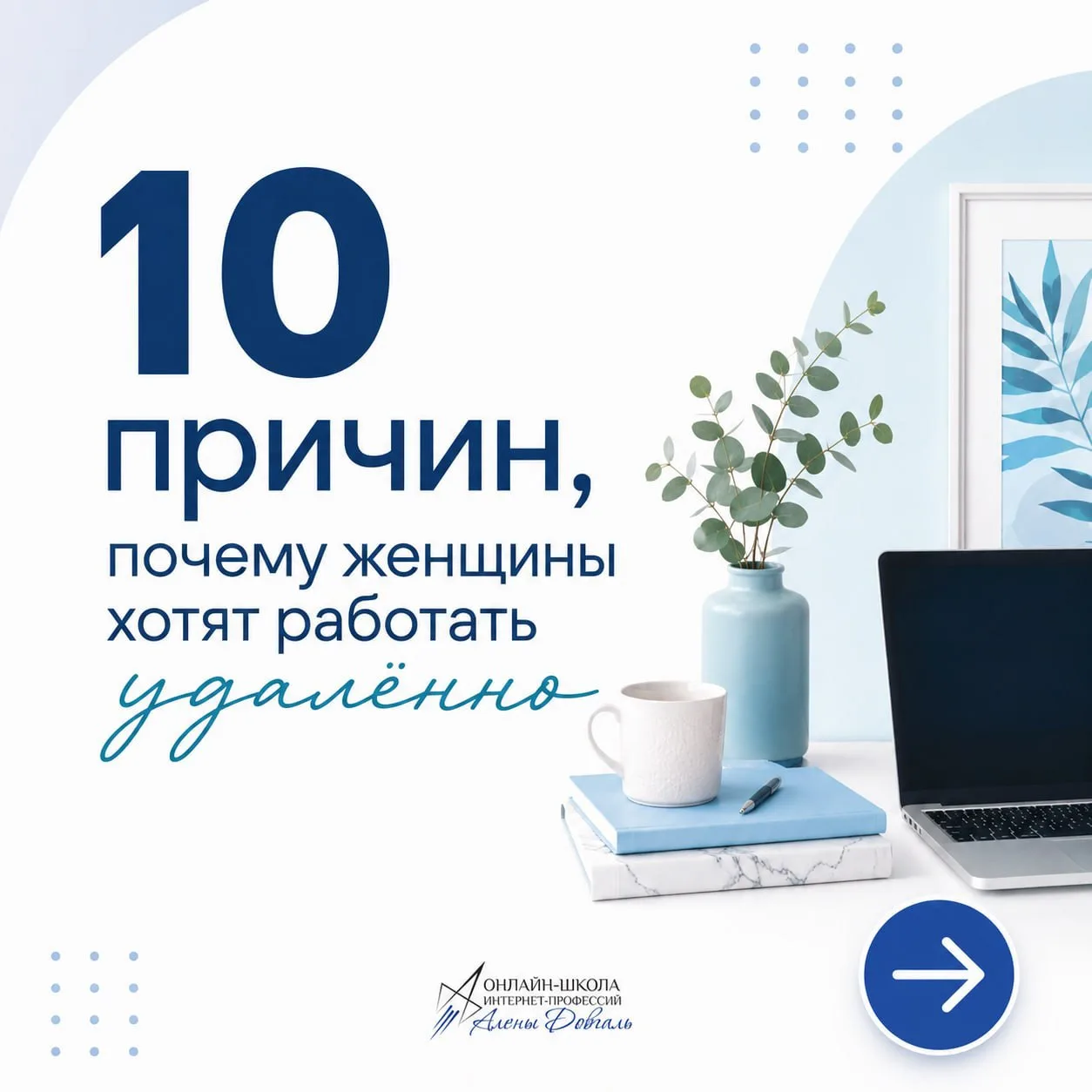 10 причин, почему женщины хотят работать удалённо.