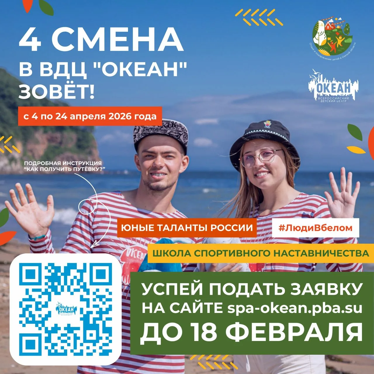 🌊 "Океан" ждёт юных талантов России!