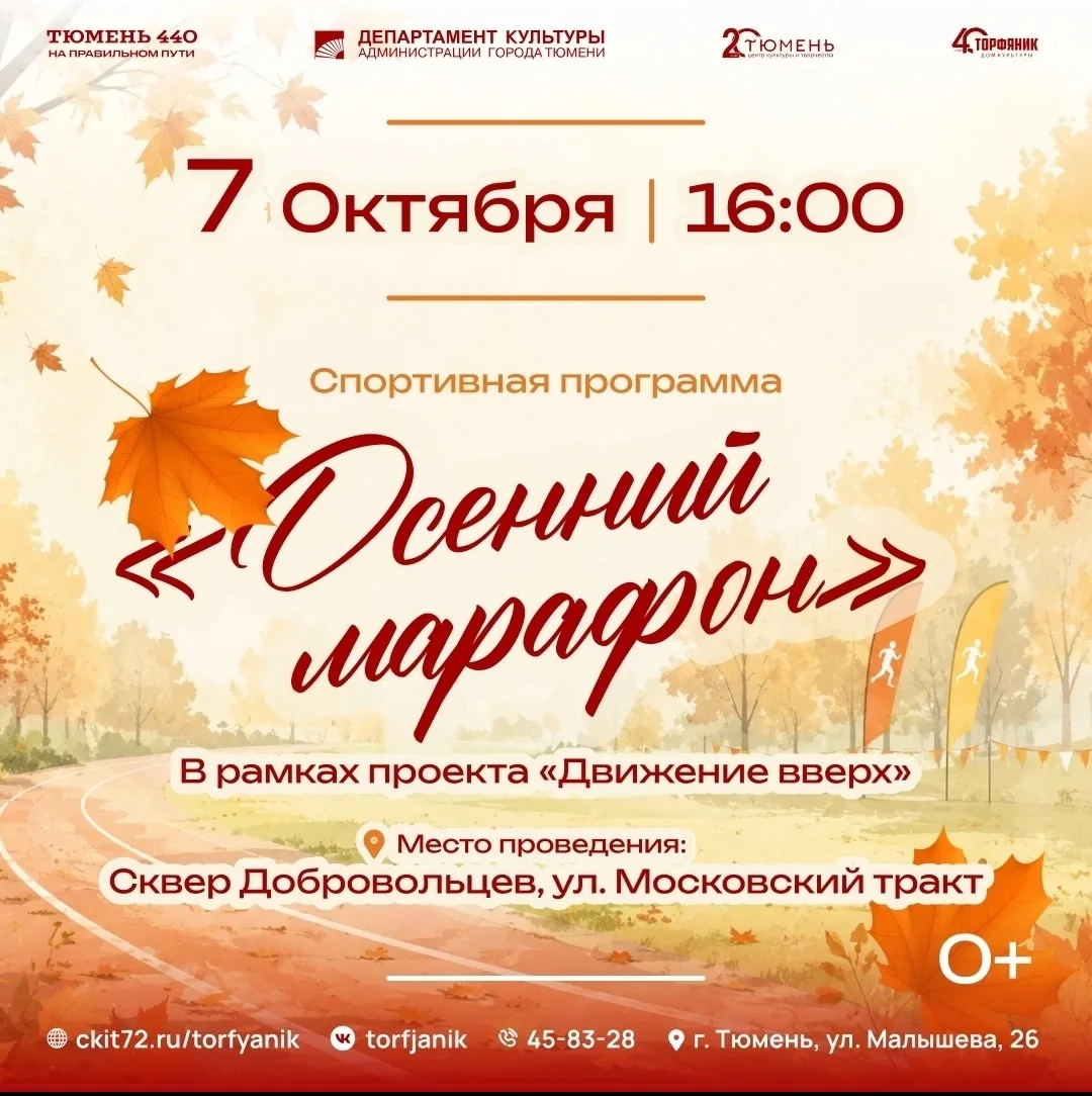 7 октября I 16:00 Спортивная программа "Осенний марафон"