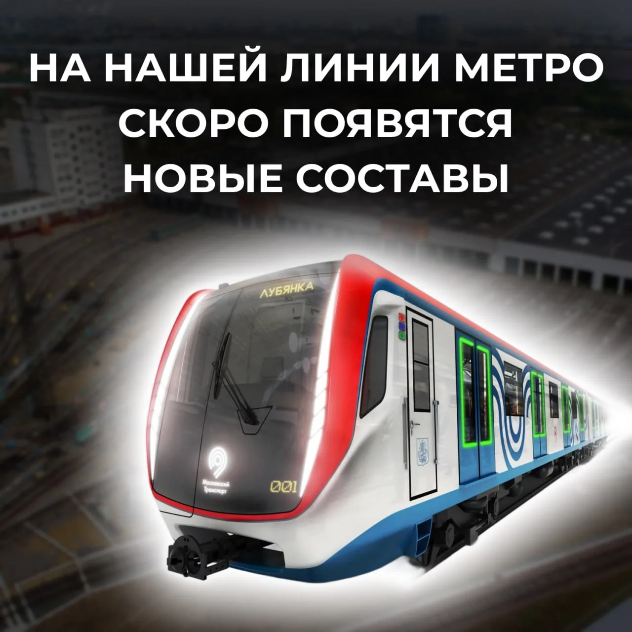Скоро на Люблинско-Дмитровской линии начнут ездить новые поезда. В электродепо «Печатники» уже начал