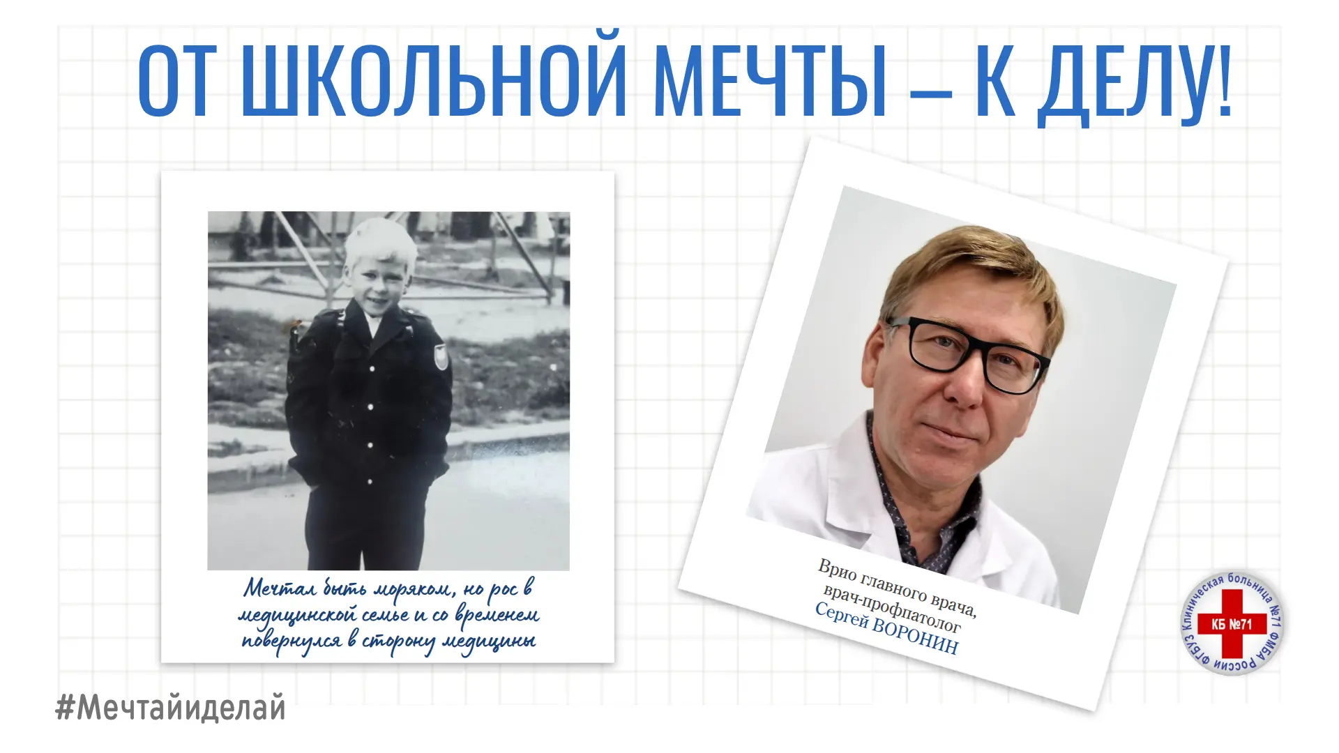 🔔📚🍁Клиническая больница №71 в День знаний присоединилась к акции #МечтайИДелай