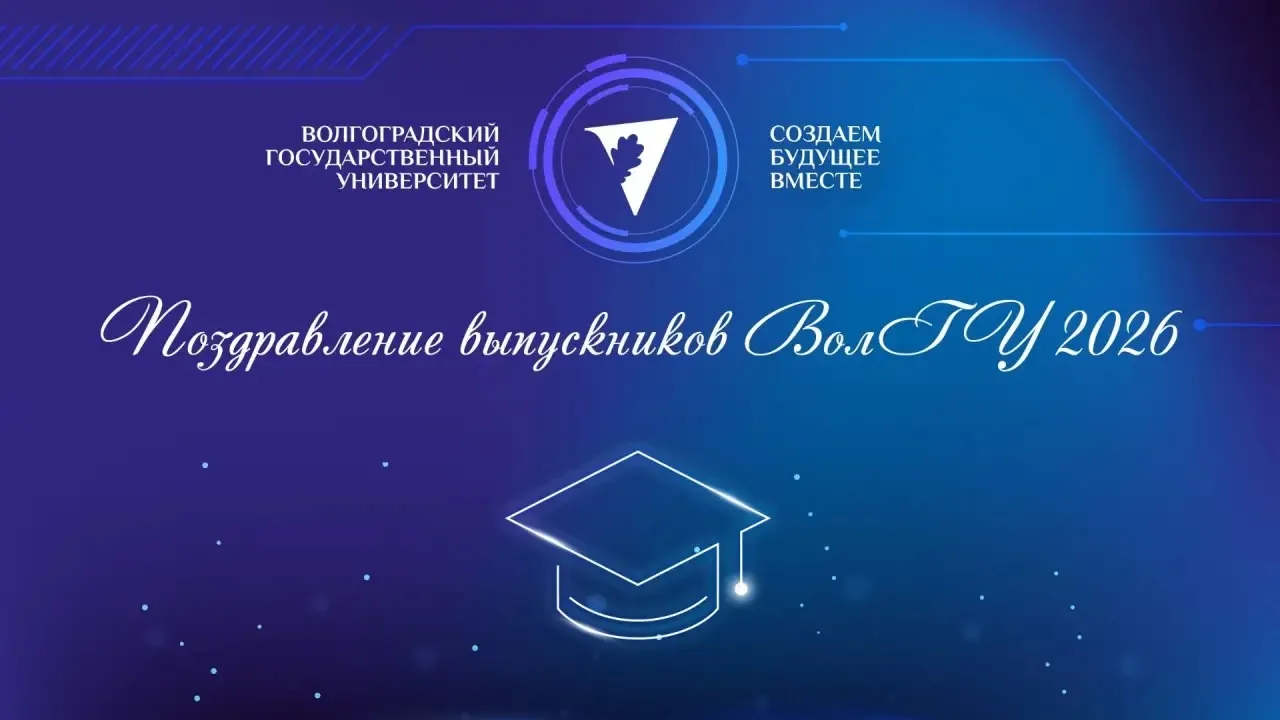🎓 Дорогие выпускники!

Каждый год июль приносит в ВолГУ особую атмосферу. Это время торжественных ц