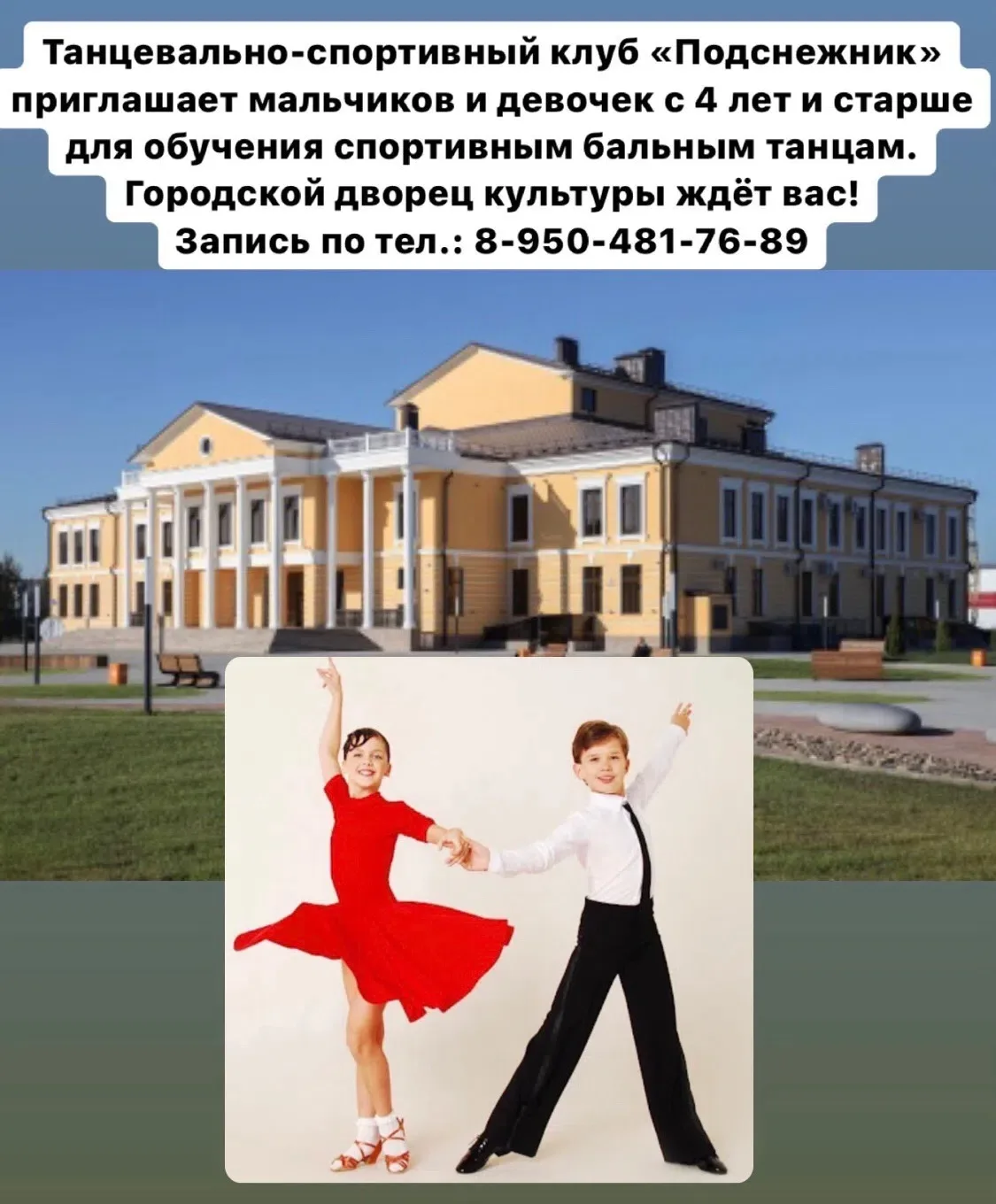 Танцевально-спортивный клуб «Подснежник» приглашает мальчиков и девочек с 4 лет и старш...