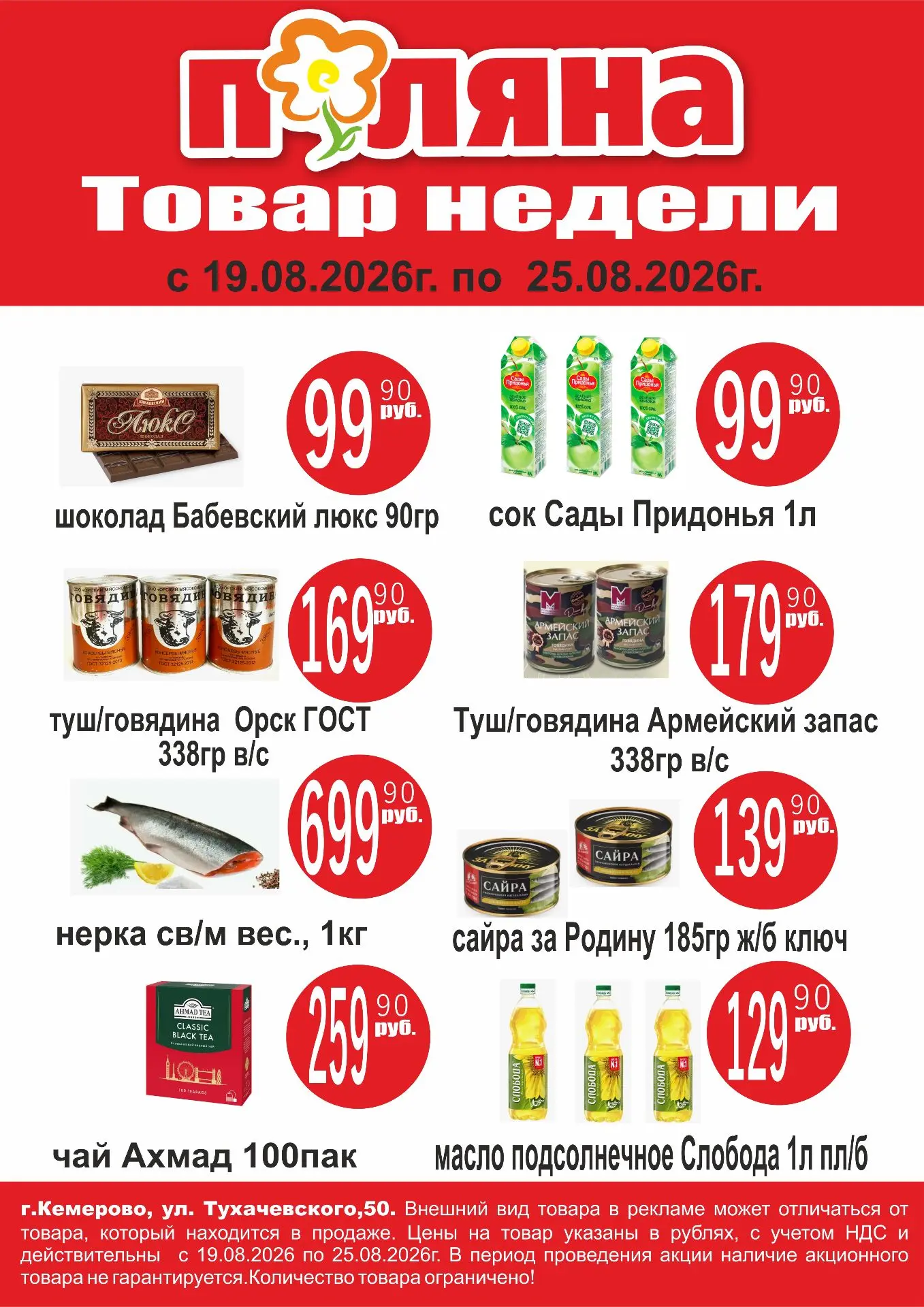 Акции в Поляне с 19.08 по 25.08.26г.