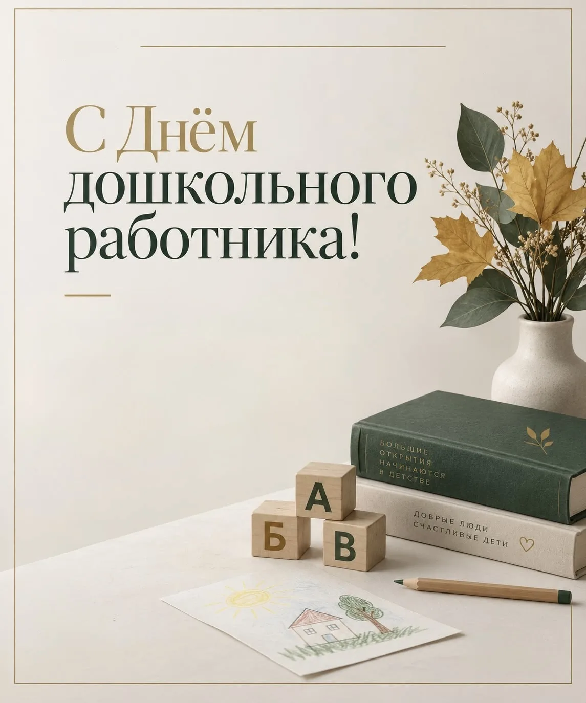 Поздравляем с профессиональным праздником воспитателей и всех дошкольных работников!