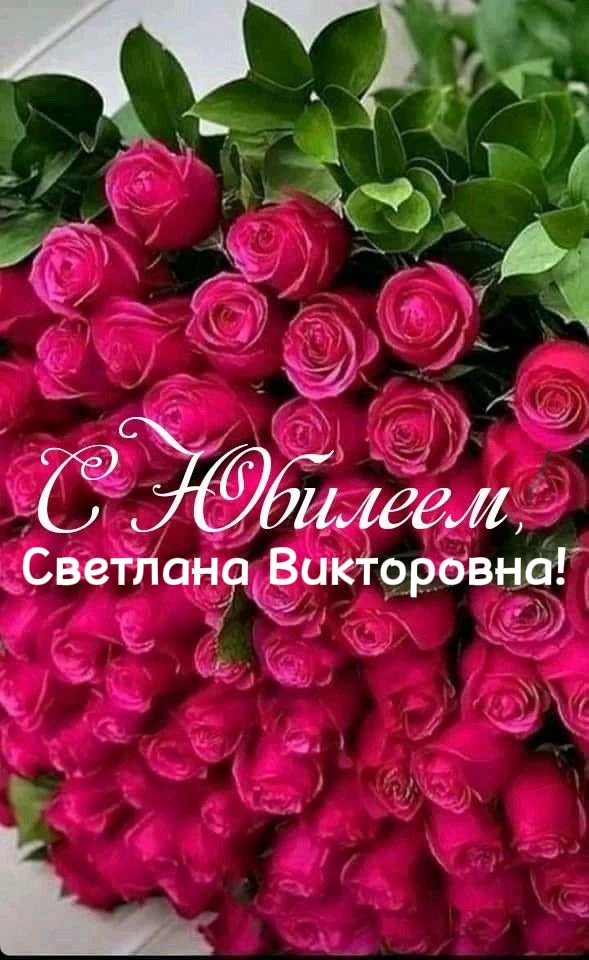 💐 Уважаемая Светлана Викторовна!
От лица администрации и всего творческого коллектива Керченского д
