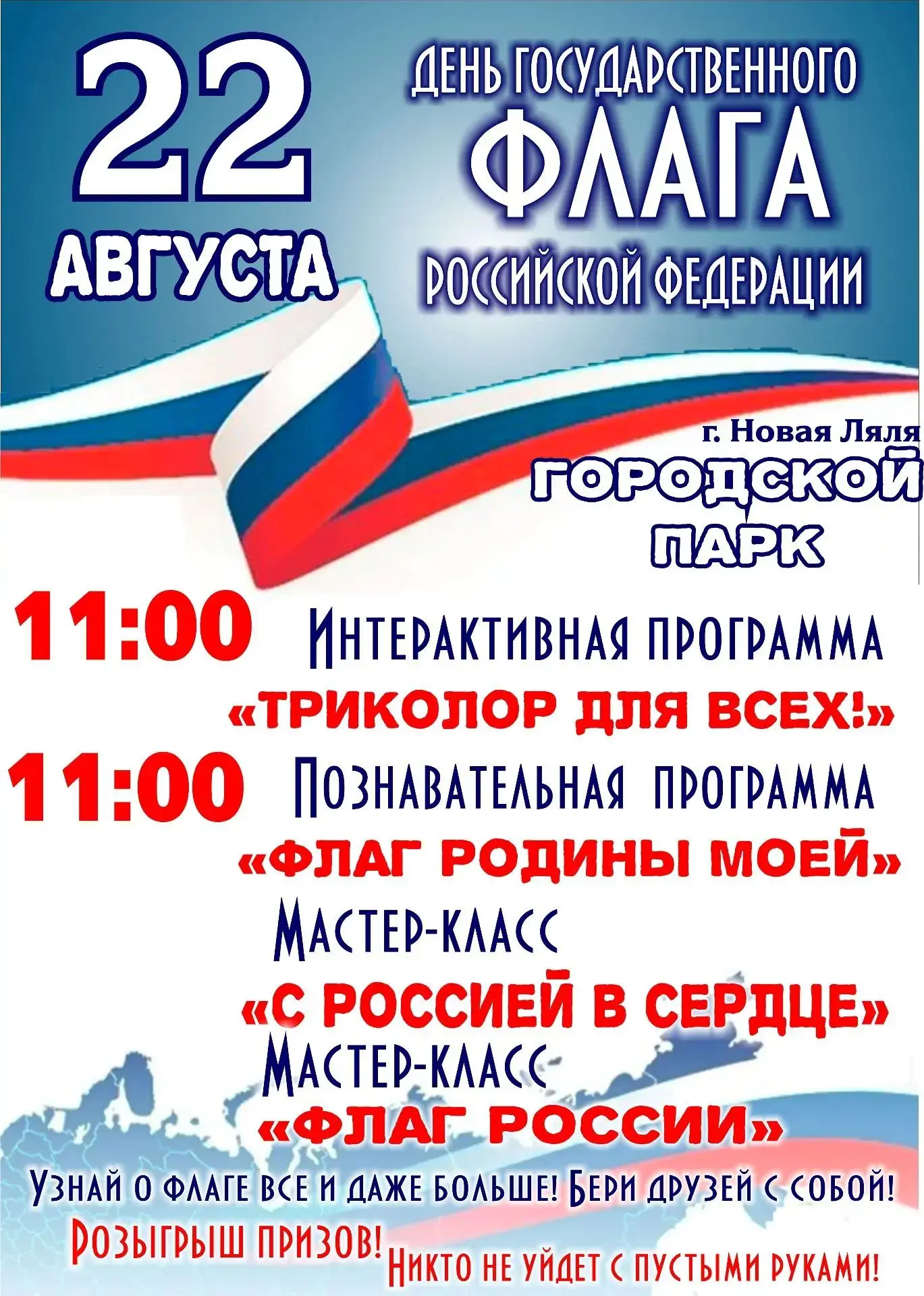 🇷🇺 22 августа ждём вас, чтобы вместе сказать: "Это наш флаг, это наша гордость, это н...