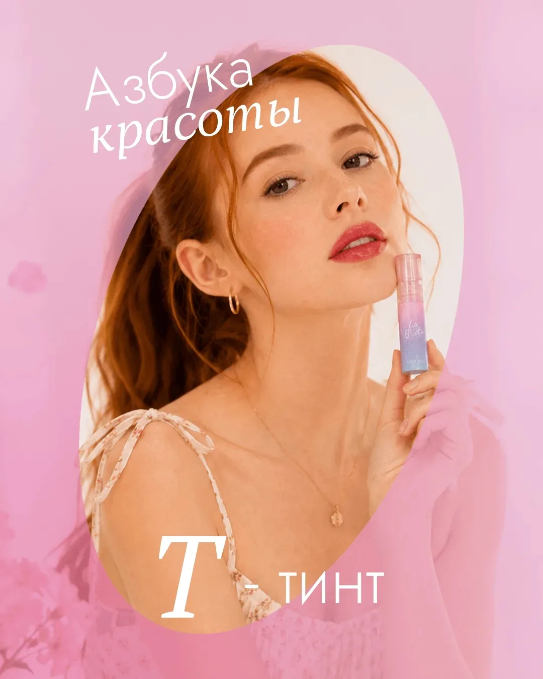 💗 Азбука красоты