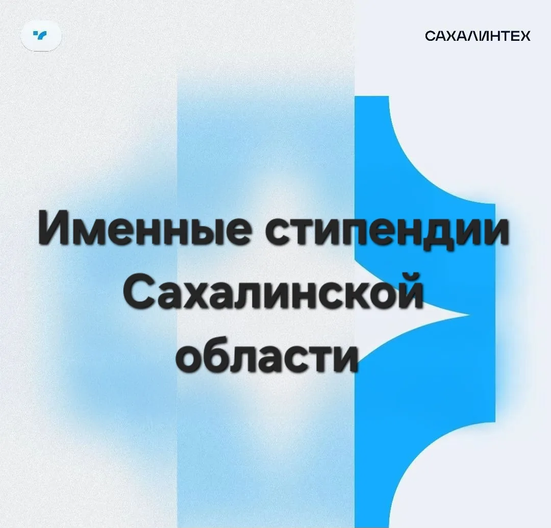 🎓 Именные стипендии Сахалинской области — у студентов и аспирантов СахГУ!