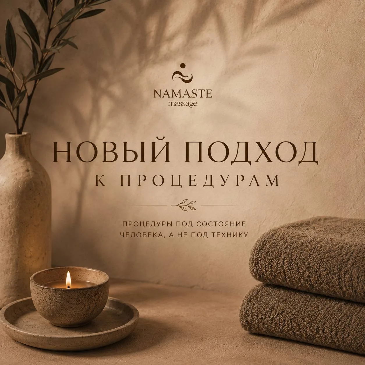Последние месяцы мы очень много думали о том, каким должен быть новый формат процедур в Namaste.

И 