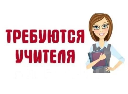 Коллектив МБОУ "Каштановская СОШ им.Цыганка Н.А» ждёт в свою дружную семью учителей :
- учителя хими