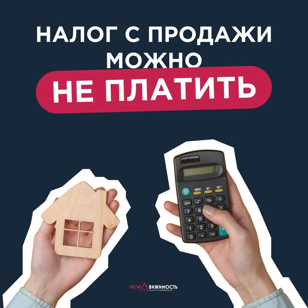 🤔 Можно ли продать единственное жилье и не заплатить налог?  Спойлер: да, но куда же мы без нюансов 