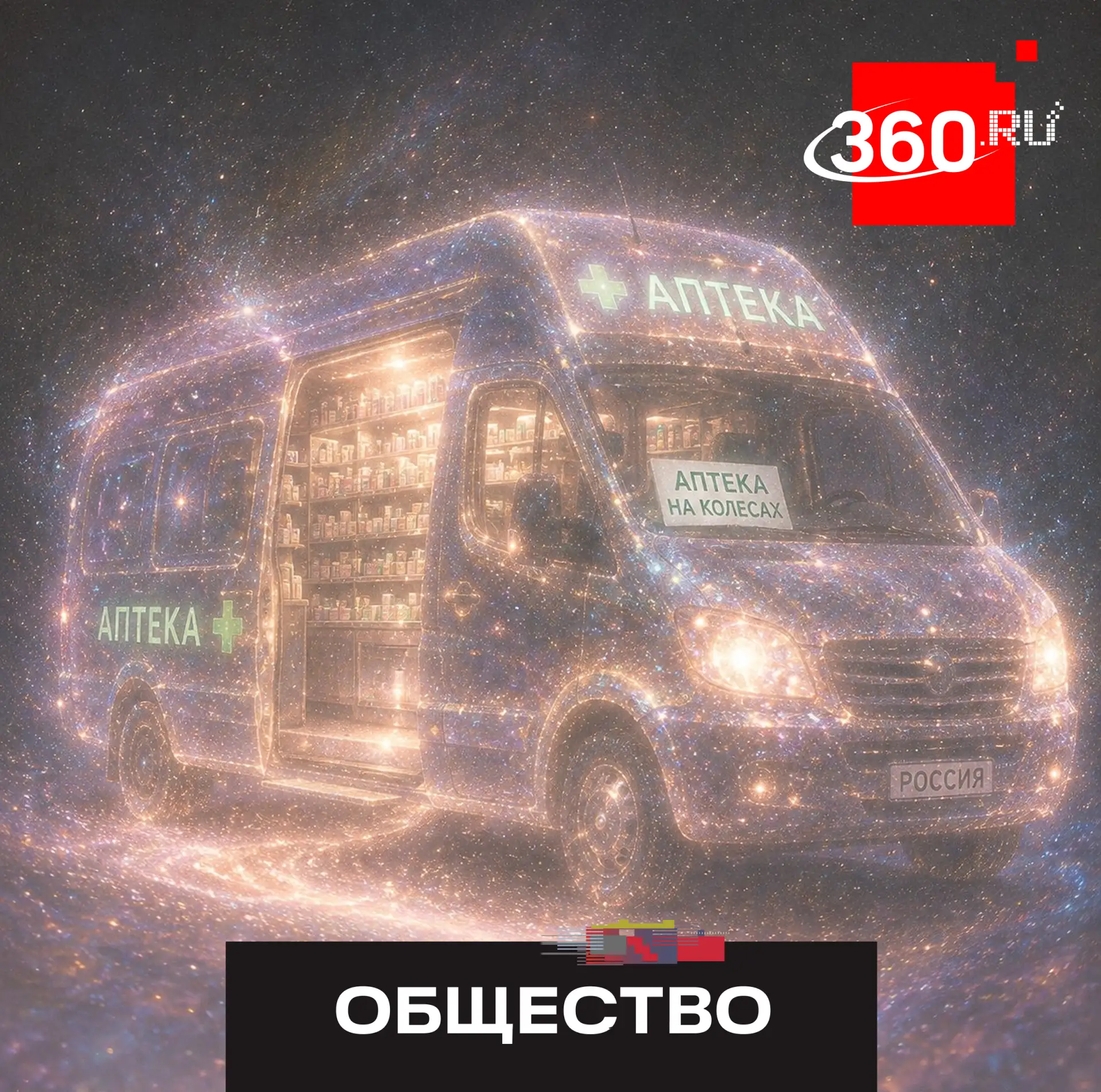 Передвижные аптеки начнут ездить по сельским местностям.